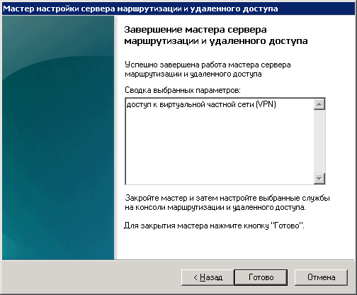 Конфигурирование Windows Server 2008 R2 в качестве VPN-сервера