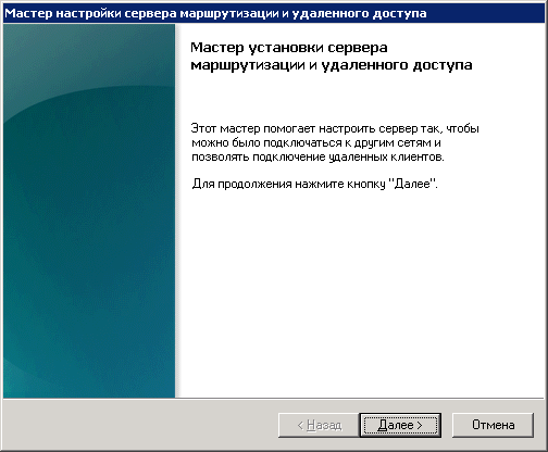 Конфигурирование Windows Server 2008 R2 в качестве VPN-сервера